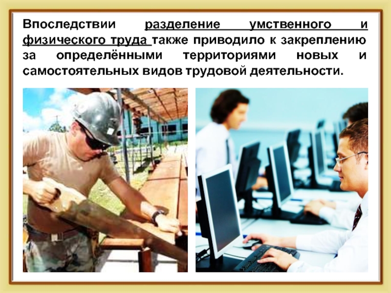 Роль умственного труда в жизни человека. Физический труд и умственный труд. Работники физического и умственного труда. Умственный и физический труд рисунок. Разделение физического и умственного труда.