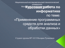 Применение программных средств для анализа и обработки данных