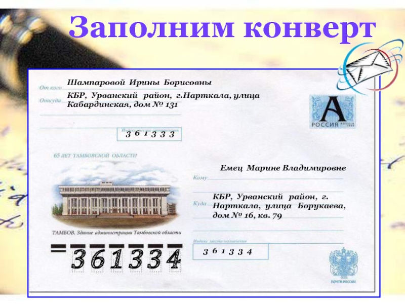 Оформление письма образец конверт