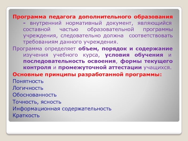 Программы педагогов доп образования. Программа педагога дополнительного образования. Программа педагога. Программа учителя должна соответствовать.