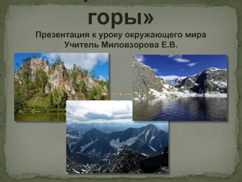 Уральские горы (4 класс)