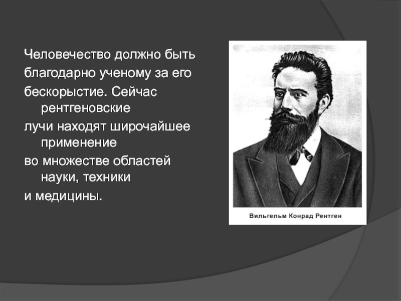 Человечество должно. Рентгеновские лучи область науки. Рентген область науки. Человечество должно погибнуть. За что благодарить ученых.