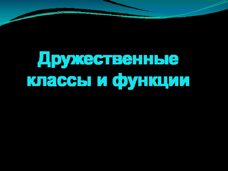 Презентация Дружественные классы и функции