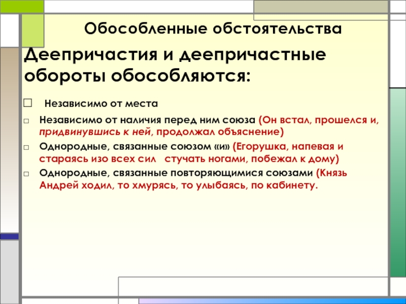 Следовательно обособляется. Обособленные обстоятельства деепричастия. Обособленные обстоятельства задания. Однородные обособленные обстоятельства. Однородное обособленное обстоятельство.