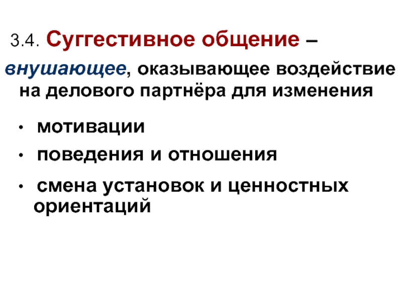 Суггестивный. Суггестивная коммуникация. Суггестивные методы. Суггестивное деловое общение. Суггестивные методы влияния.