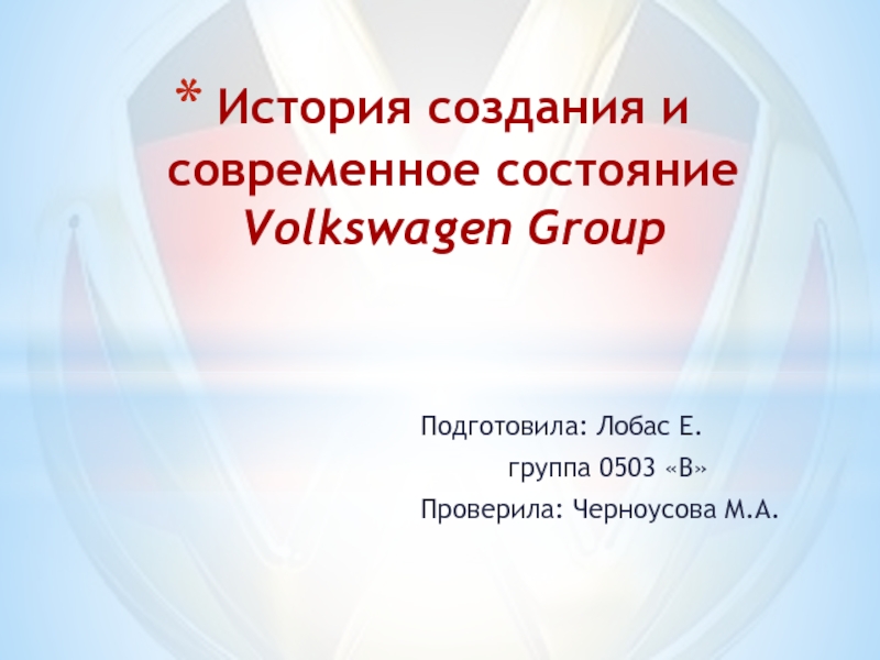 Презентация История создания и современное состояние Volkswagen Group