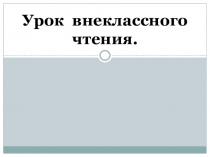 Презентация для урока внеклассного чтения