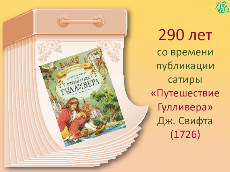 290 лет со времени публикации сатиры«Путешествие Гулливера» Дж. Свифта(1726)