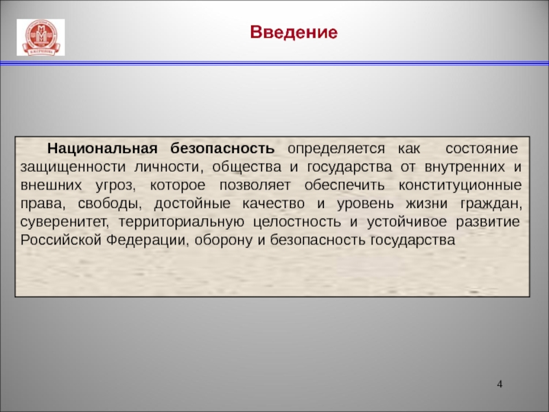 Защищенности от внутренних и внешних. Национальная безопасность определяется. Состояние защищенности граждан от внутренних и внешних угроз. Уровень защищенности государства от внешних и внутренних угроз - это. Безопасность как состояние защищенности государства.