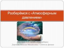 Атмосферное давление