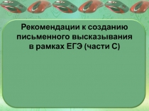 Рекомендации к созданию письменного высказывания в рамках ЕГЭ