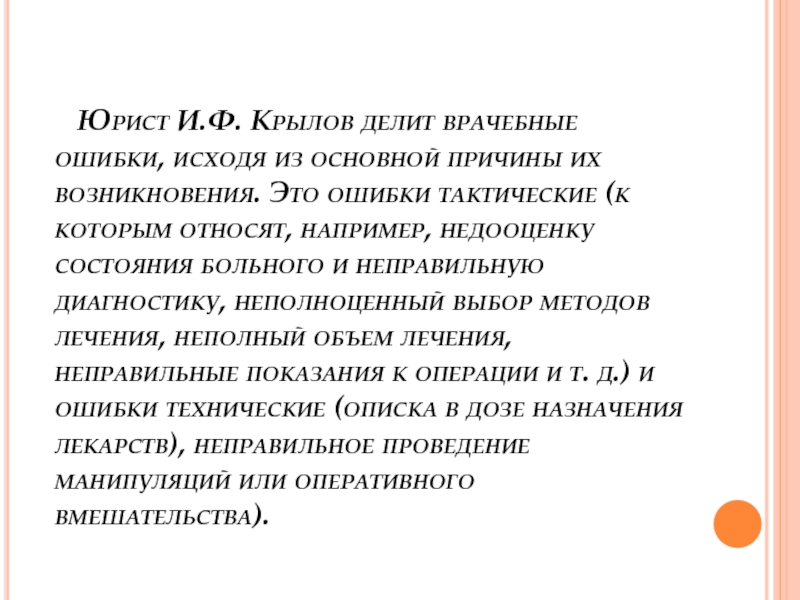 Техническая и тактическая врачебная ошибка. Тактические ошибки. Неполноценный. Неполноценный человек способность.