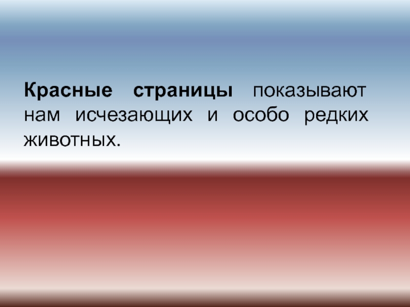 Особый редкий. Красные страницы показывают нам исчезающих и особо редких животных.