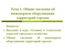 Тема 1. Общие сведения об инженерном оборудовании территорий
