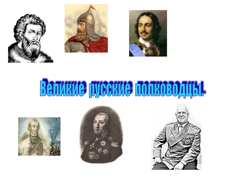 Великие русские полководцы