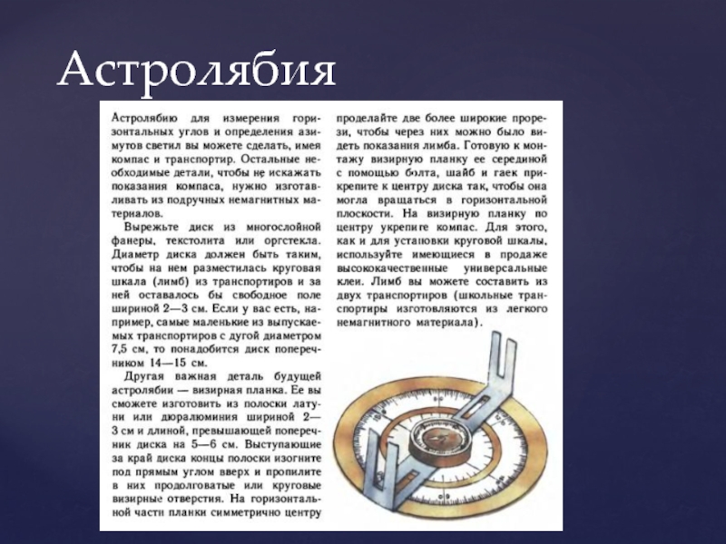 Астролябия это прибор. Самодельная Астролябия. Изготовить астролябию. Астролябия из картона. Приборы по астрономии своими руками.