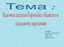 Тема :
Ключові аспекти боротьби з бідністю в
сільському