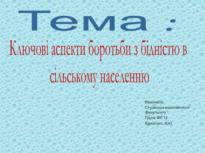 Тема :
Ключові аспекти боротьби з бідністю в
сільському