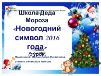 Школа Деда Мороза Новогодний символ 2016 года (2 урок) 1 класс