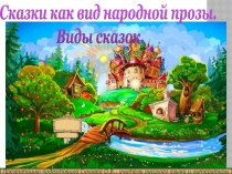 Сказка как особый жанр фольклора