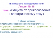 Защита от электрического тока 