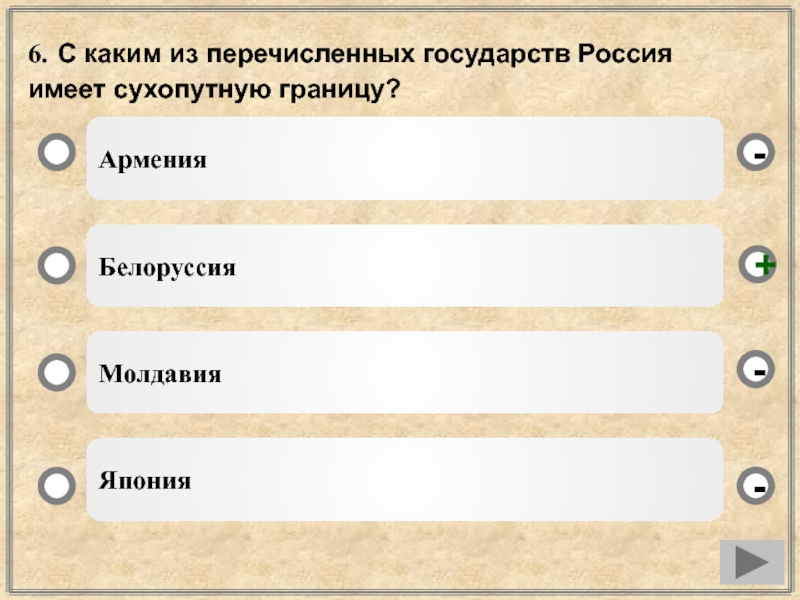 Укажите какие из перечисленных государств. Россия имеет сухопутную границу с. С каким из государств Россия имеет морскую границу. Какая Страна имеет самую протяжённую сухопутную границу с Россией?. С каким из перечисленных государств Россия имеет сухопутную границу.