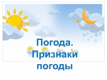 Погода. Признаки погоды