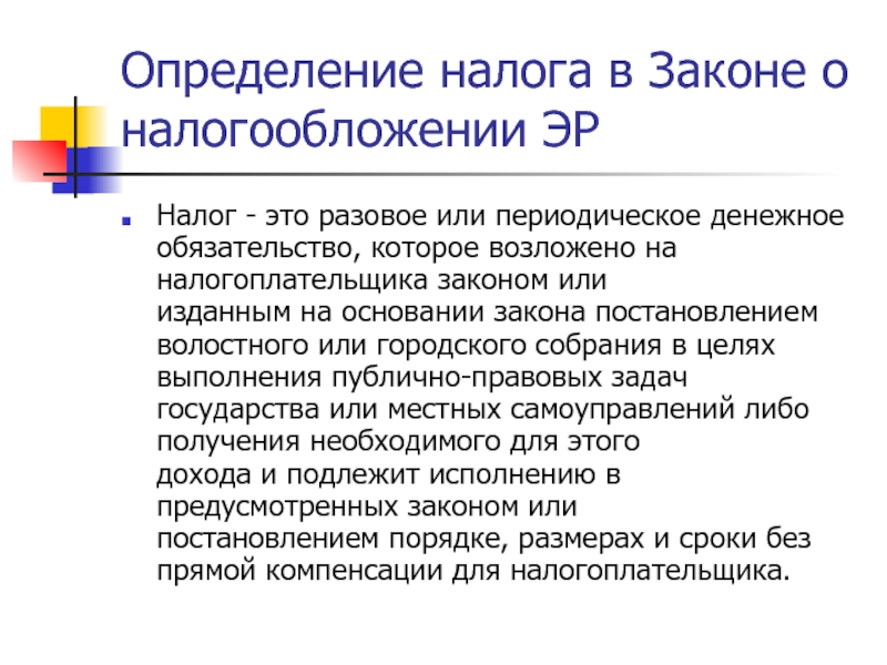 Налогообложение определение. Налог это определение. Дайте определение налога. Налогообложение это определение. Налог определение кратко.