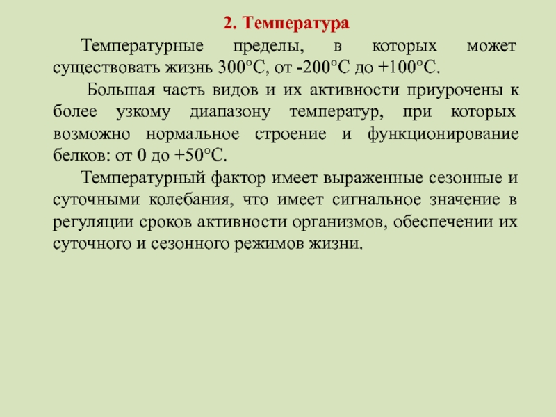 Может существовать. Температурные пределы жизни. Температурные границы жизни. Температурные границы жизни организмов. Температурный предел существования жизни.