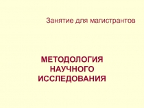 Занятие для магистрантов