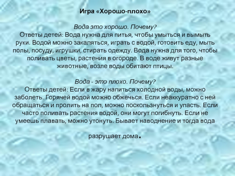 Вода хорошо плохо. Игра хорошо плохо вода. Вода хорошо и плохо. Игра вода хорошо - вода плохо. Игра вода это хорошо или плохо.