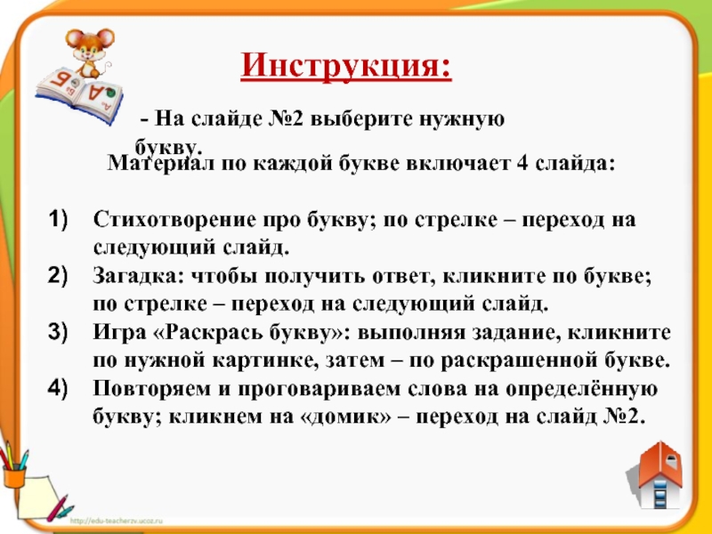 Инструкция для детей. Слайд инструкция. Для чего нужны буквы. Загадки на каждую букву из слова семья. Буквы и стрелки загадка.