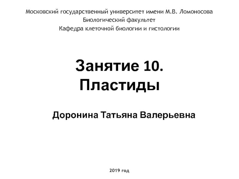 Презентация Занятие 10. Пластиды