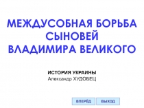 МЕЖДУСОБНАЯ БОРЬБА СЫНОВЕЙ ВЛАДИМИРА ВЕЛИКОГО