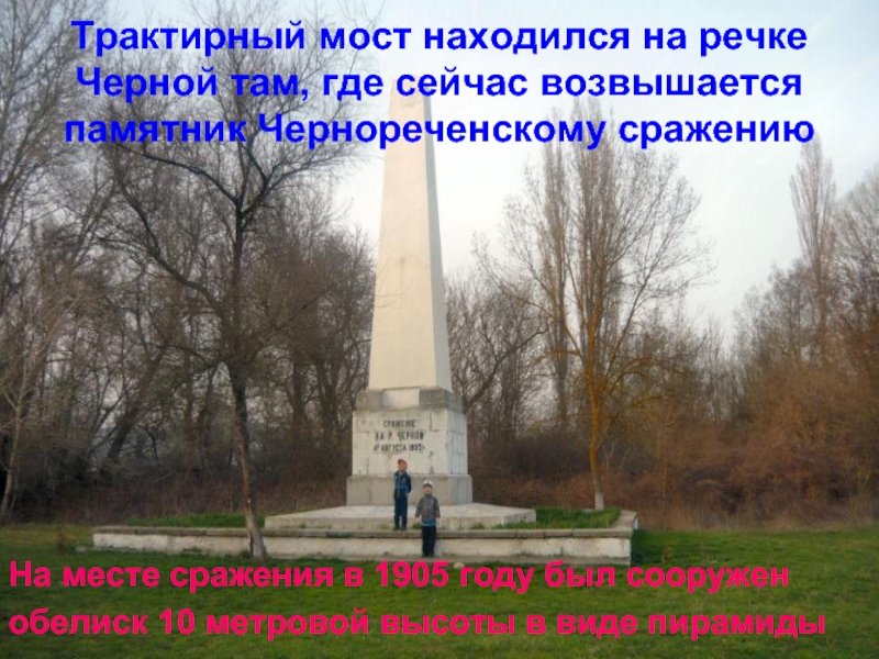 Трактирный мост находился на речке Черной там, где сейчас возвышается памятник Чернореченскому сражению На месте сражения в
