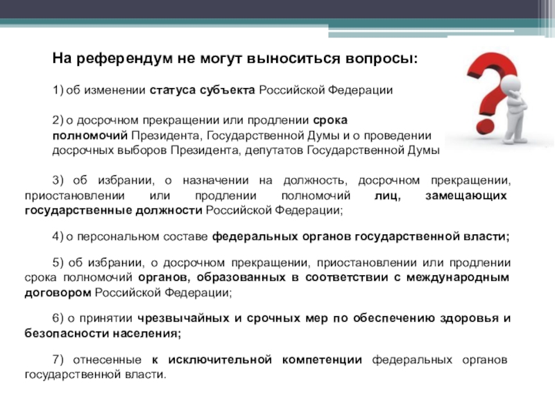 На всероссийский референдум могут быть вынесены такие вопросы как амнистия проект новой конституции