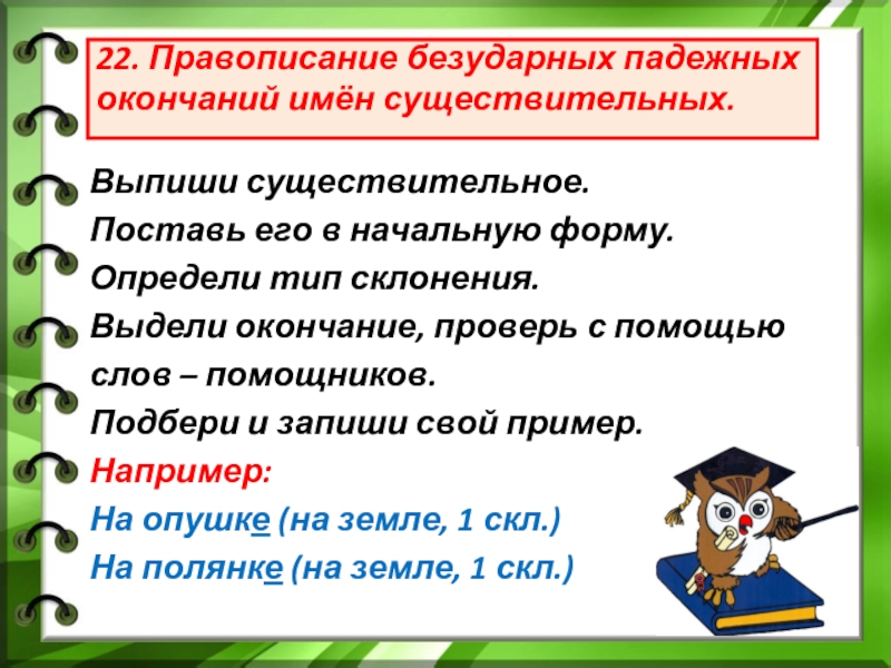 Безударные падежные окончания существительных. Алгоритм правописание безударных окончаний имен существительных. Пишутся безударные падежные окончания имён существительных. Правило правописания безударных окончаний имен существительных. Правописание безударных падежных окончаний имён существительных.