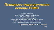 Психолого-педагогические основы РЭМП