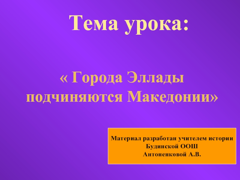 Презентация Города Эллады подчиняются Македонии