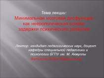 Тема лекции: Минимальная мозговая дисфункция как неврологическая основа