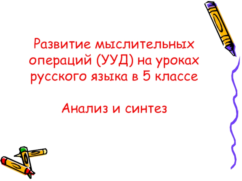 Развитие мыслительных операций (УУД) на уроках русского языка в 5 классе. Анализ и синтез