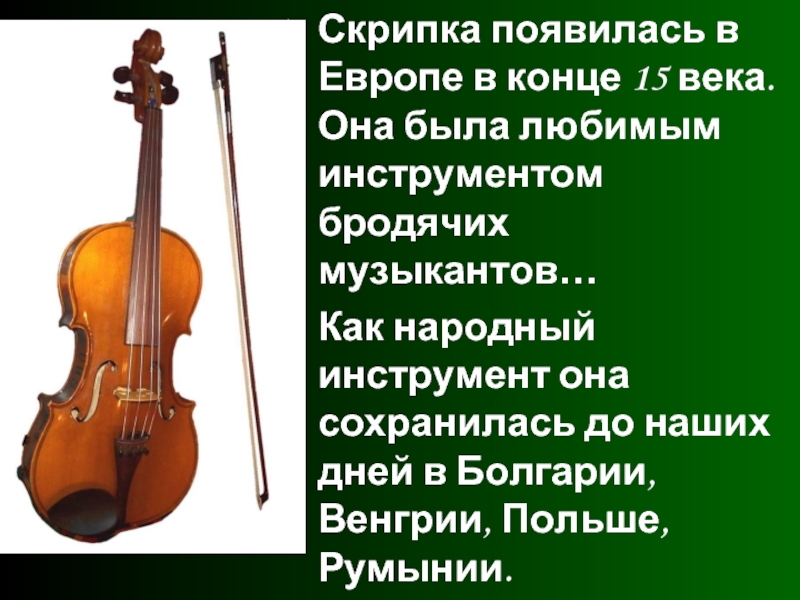Скрипка коротко. Скрипка. Интересные скрипки. Самые интересные факты о скрипке. История создания скрипки.