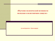 Изучение политической активности молодежи в полиэтничном социуме