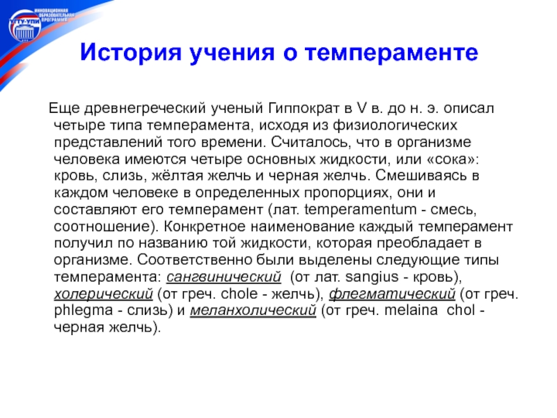 Учение о типах темперамента. Учение о темпераменте. Основные учения о темпераменте. История учения о темпераменте. История исследования темперамента.