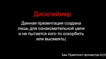 Дисклеймер
Данная презентация создана лишь для ознакомительной цели и не
