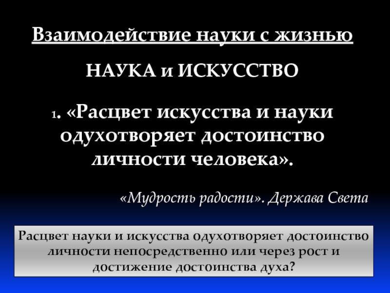 Держава света нилова новости. Взаимодействие науки и искусства. Расцвет науки. Как взаимодействуют наука и искусство в культуре. Проект взаимосвязь науки и искусства.