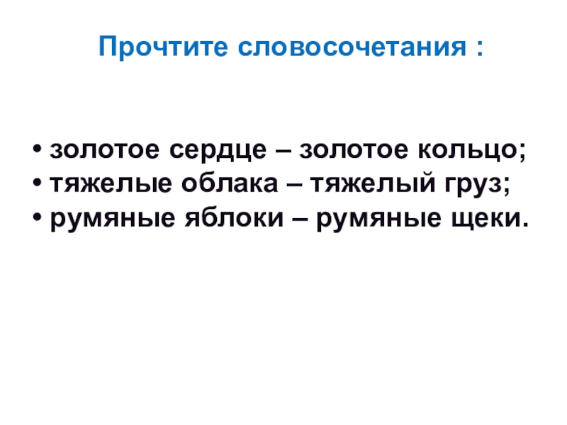 Золотой словосочетания. Золотое сердце словосочетание. Читаем словосочетания. Золотое сердце предложение. Словосочетания для чтения.