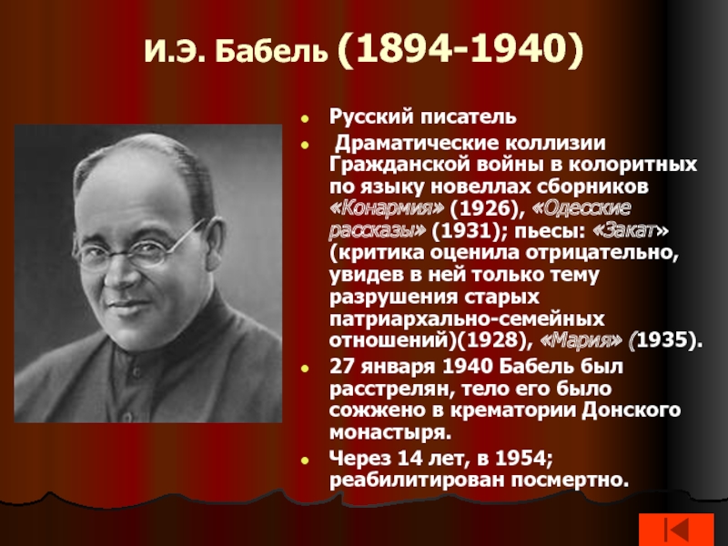 Исаак бабель презентация 11 класс биография