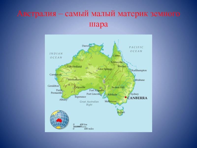 Австралия единственный материк на котором. Австралия материк. Австралия самый малый материк земного шара. Австралия образ материка. Материк Австралия материк Австралия материк Австралия.