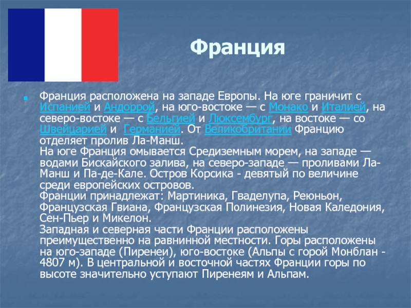 География 7 класс описание страны франция по плану 7 класс